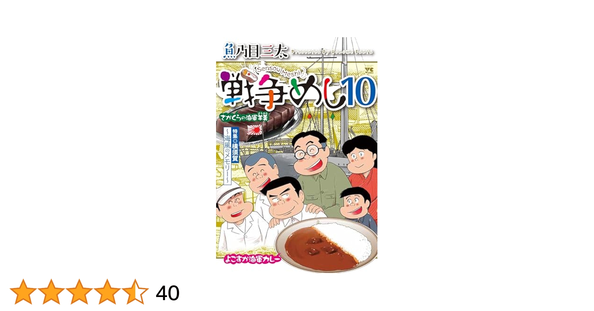 戦争めし　全10巻 +特別版 2冊セット 戦争めし 全10巻 +特別版 2冊セット 戦争めし10 (ヤングチャンピオン